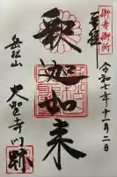 大聖寺門跡の御朱印