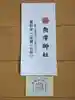 魚津神社(富山県)