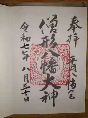 平岡八幡宮の御朱印