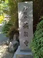 鏑射寺のその他建物