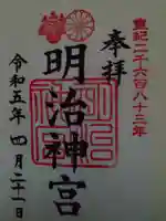 明治神宮の御朱印