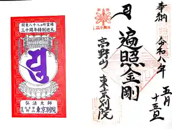 高野山東京別院の御朱印 2026年05月