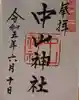 中山神社の御朱印