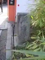 金剛寺(八坂庚申堂)のその他建物