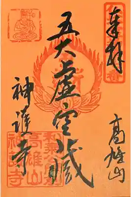 東京国立博物館の、創建1200年記念　特別展「神護寺―空海と真言密教のはじまり」で書置きを拝受しました。

初穂料500円