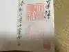 天祖神社の御朱印