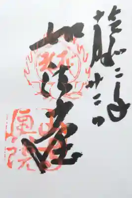 立石寺奥之院の御朱印