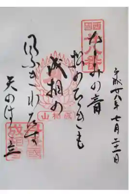 西国第廿八番　御詠歌