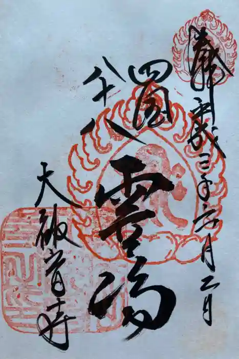 大観音寺の御朱印