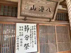 八海山尊神社の建物その他