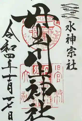 丹生川上神社（中社）の御朱印