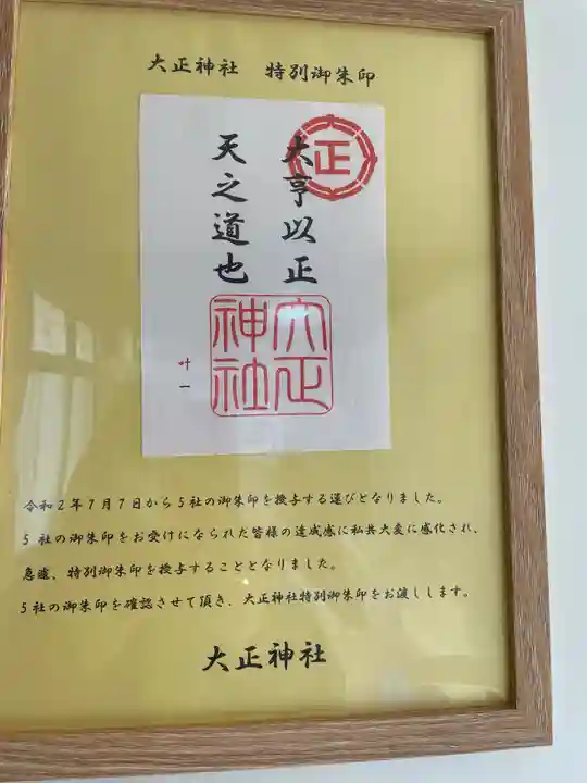 大正神社の御朱印