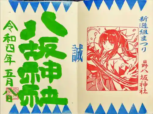 日野八坂神社の御朱印
