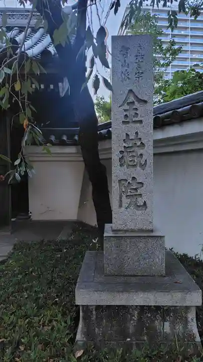 金藏院(神奈川県)