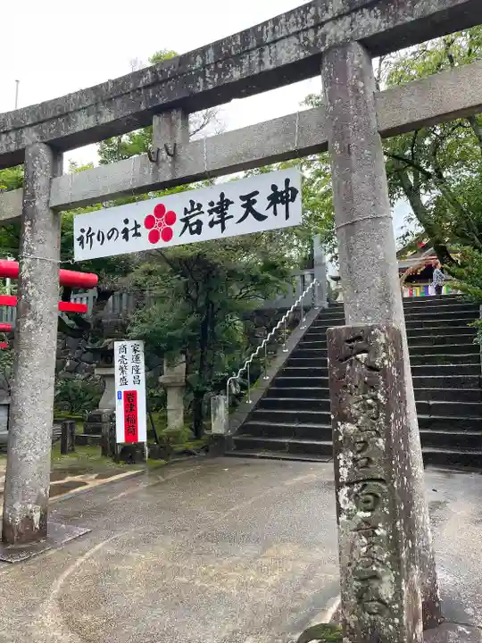 岩津天満宮(愛知県)