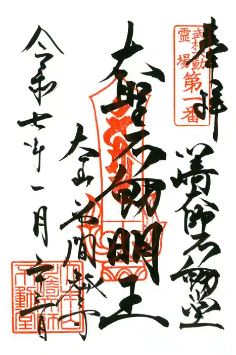 川崎大師（平間寺）の御朱印