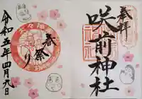 咲前神社の御朱印