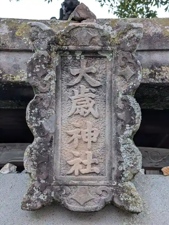 大歳神社(長崎県)