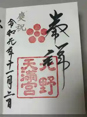 北野天満宮の御朱印