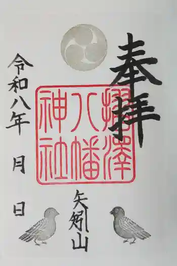 松澤神社の御朱印 2026年02月