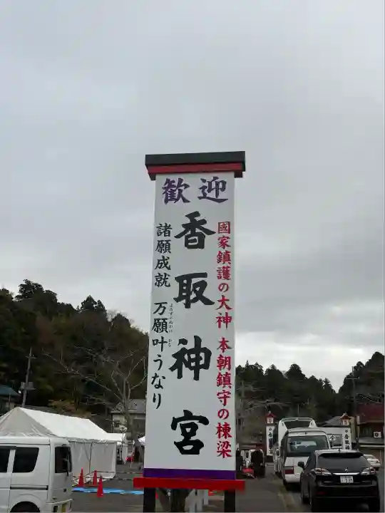 香取神宮(千葉県)