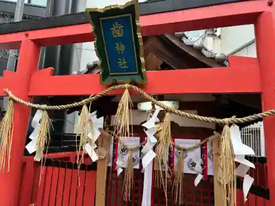 歯神社(大阪府)