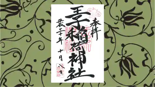 王子稲荷神社の御朱印