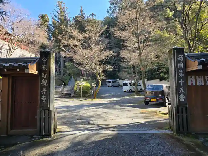 今熊野観音寺(京都府)