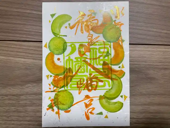 福島八幡宮の御朱印