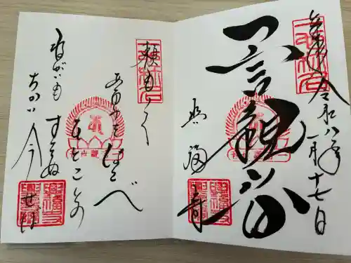 興福寺　一言観音堂の御朱印