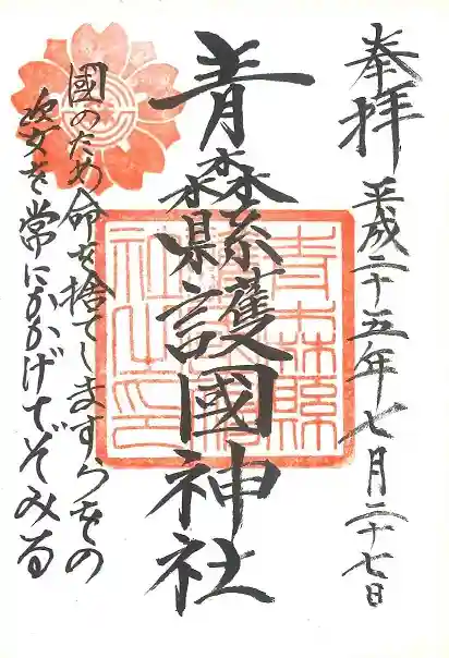 青森縣護國神社の御朱印