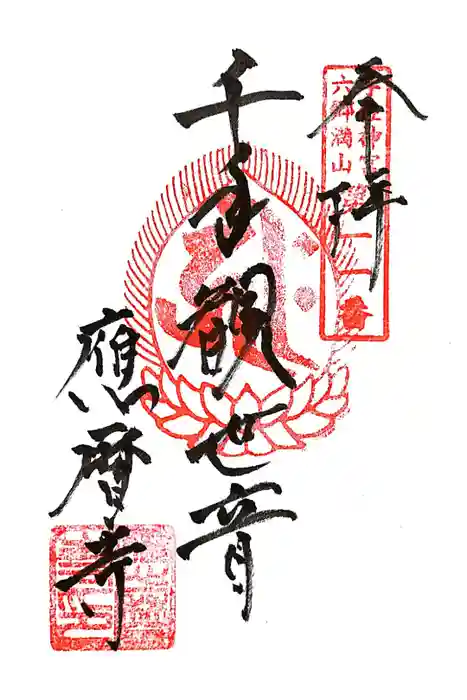 応暦寺の御朱印