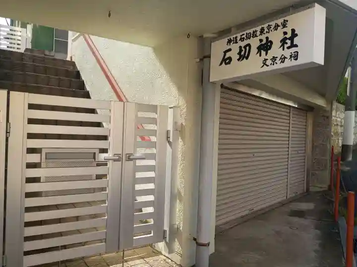 石切神社(石切劔箭神社 東京分祠)(東京都)
