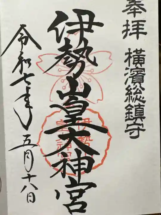 伊勢山皇大神宮の御朱印