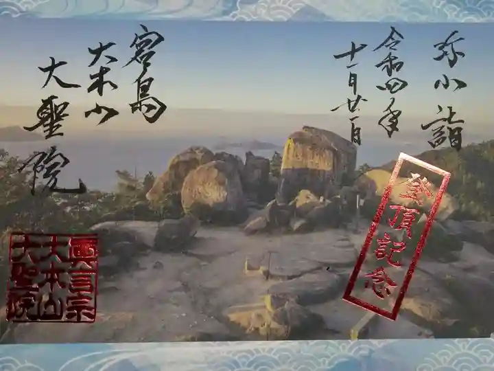 令和四年十一月二十一日参拝】大聖院弥山本堂 弥山登頂記念御朱印