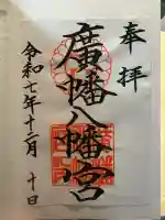廣幡八幡宮の御朱印