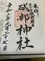 礒部神社の御朱印