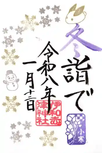 伊和志津神社の御朱印 2026年01月