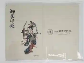 円満院門跡の御朱印帳