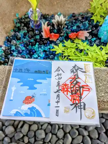 森戸大明神（森戸神社）の御朱印