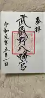 武蔵野八幡宮の御朱印