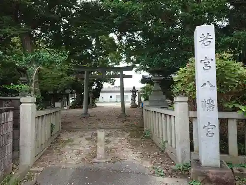 若宮八幡宮の鳥居