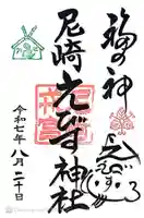 尼崎えびす神社(兵庫県)