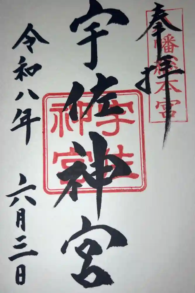 宇佐神宮の御朱印