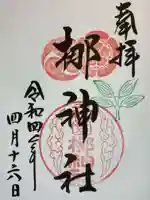 元祇園梛神社・隼神社の御朱印
