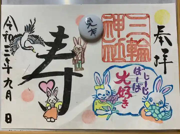 三輪神社の御朱印