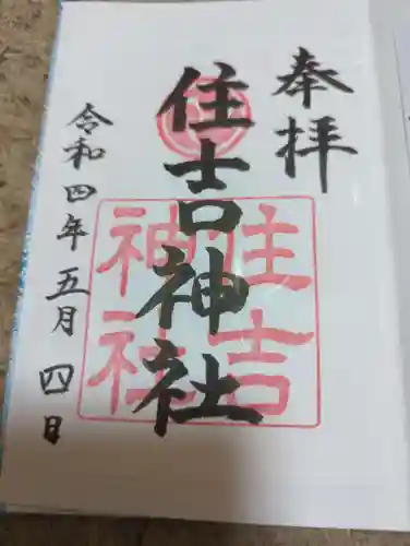 住吉神社の御朱印