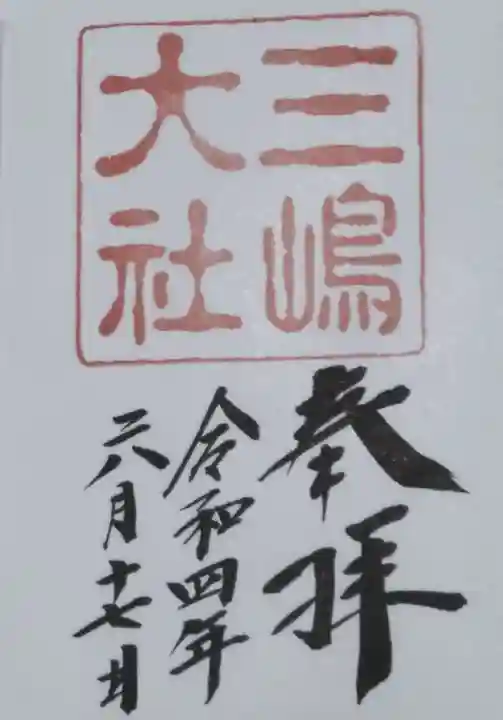 三嶋大社の御朱印