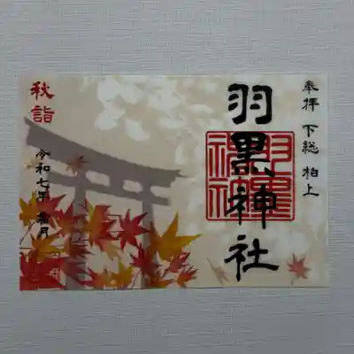 『羽黒神社』 初穂料1000円
和紙と波模様レース和紙、透かし紙の三枚重ねの御朱印です。
※『羽黒神社』は柏神社の正式名称です。