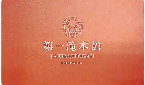 成田山瀧泉寺(北海道)